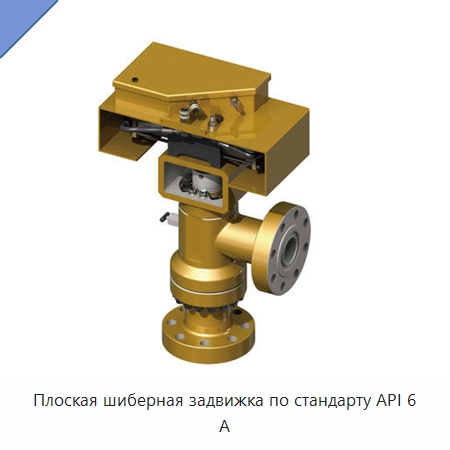 Плоская шиберная задвижка по стандарту API 6 А — Нефтепромысловое оборудование