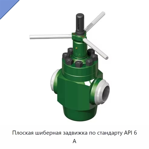 Плоская шиберная задвижка по стандарту API 6 А