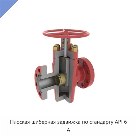 Плоская шиберная задвижка по стандарту API 6 А