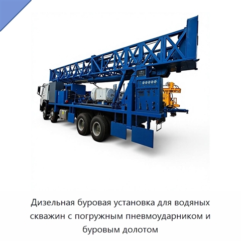Дизельная буровая установка для водяных скважин с погружным пневмоударником и буровым долотом