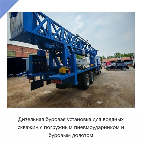 Дизельная буровая установка для водяных скважин с погружным пневмоударником и буровым долотом