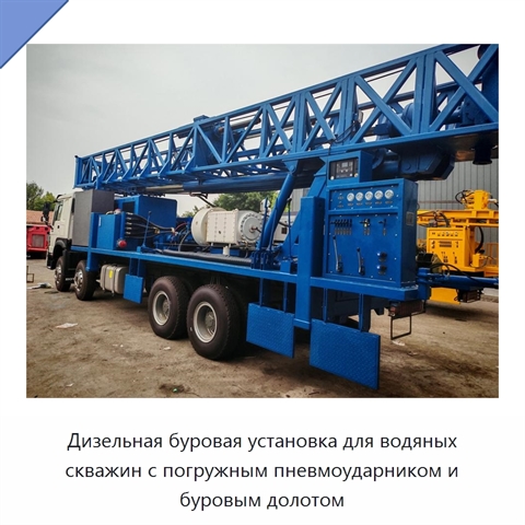 Дизельная буровая установка для водяных скважин с погружным пневмоударником и буровым долотом