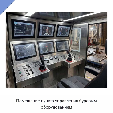 Помещение пункта управления буровым оборудованием