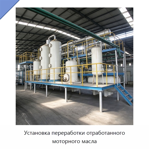 Установка переработки отработанного моторного масла