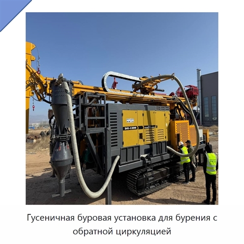 Гусеничная буровая установка для бурения с обратной циркуляцией