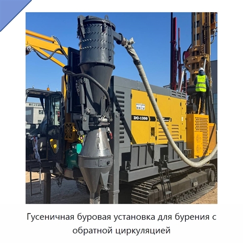 Гусеничная буровая установка для бурения с обратной циркуляцией