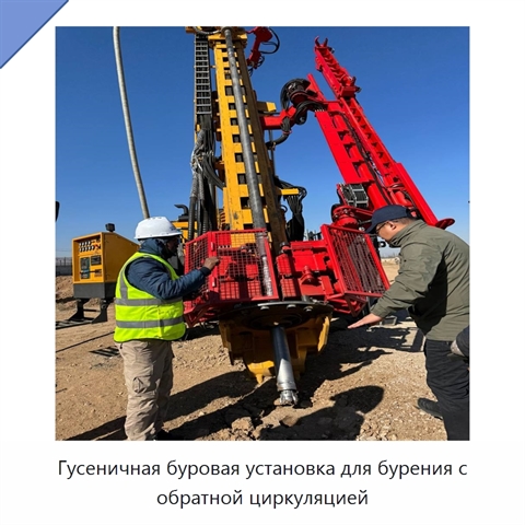 Гусеничная буровая установка для бурения с обратной циркуляцией