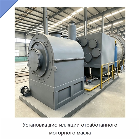 Установка дистилляции отработанного моторного масла