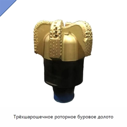 Трёхшарошечное роторное буровое долото