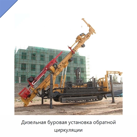 Дизельная буровая установка обратной циркуляции