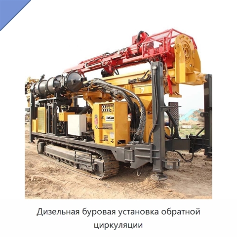 Дизельная буровая установка обратной циркуляции