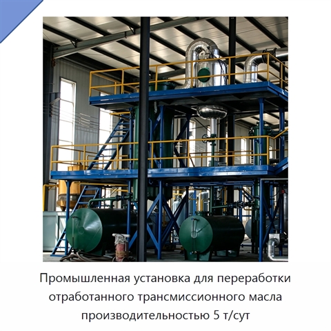 Промышленная установка для переработки отработанного трансмиссионного масла производительностью 5 т/сут