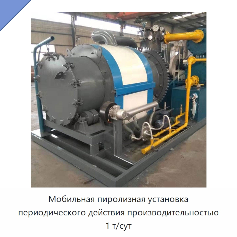 Мобильная пиролизная установка периодического действия производительностью 1 т/сут — Оборудование для переработки резины