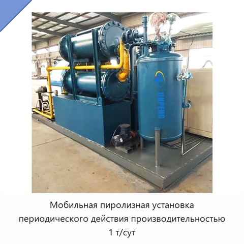 Мобильная пиролизная установка периодического действия производительностью 1 т/сут