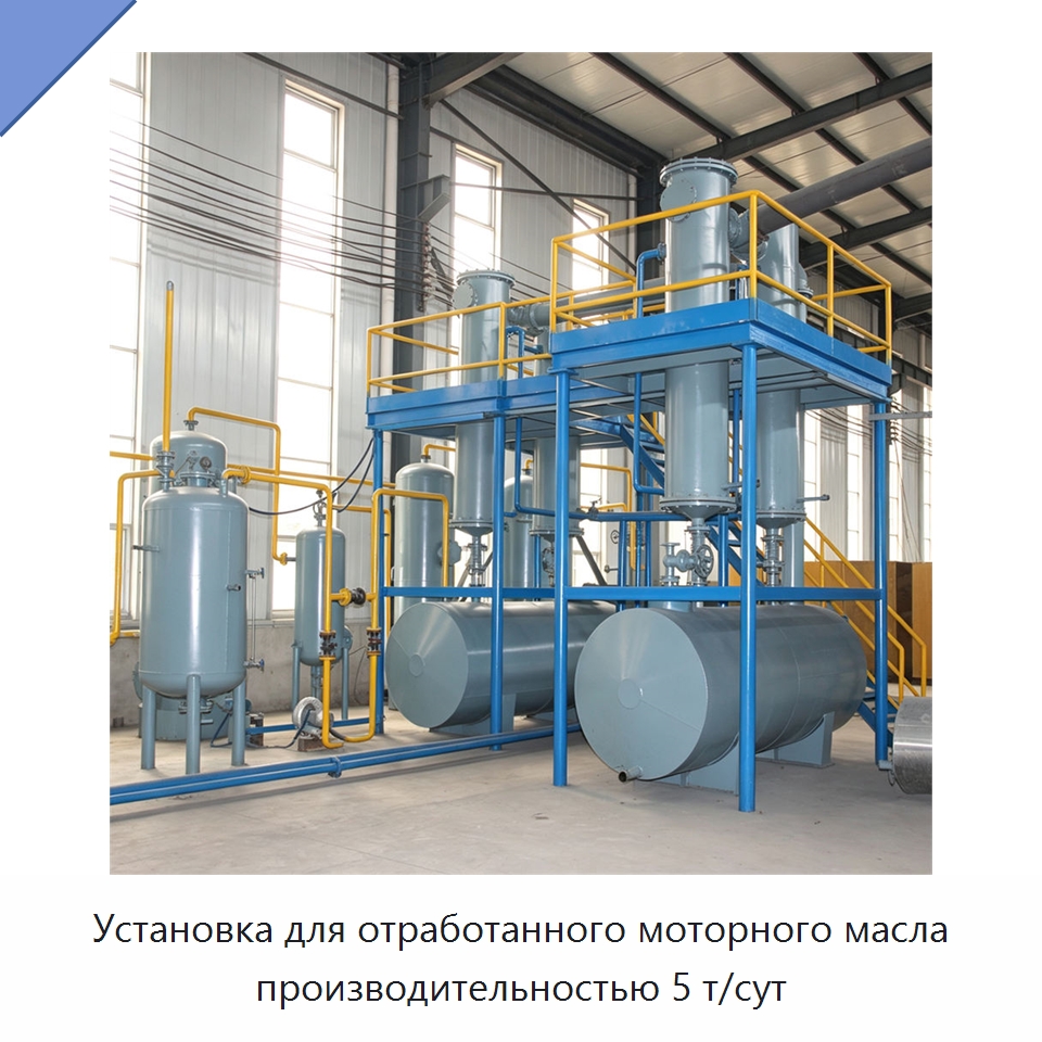 Установка для отработанного моторного масла производительностью 5 т/сут — Фильтрационное оборудование
