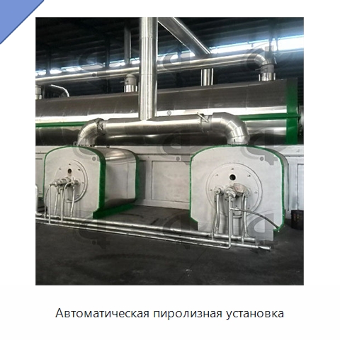 Автоматическая пиролизная установка — Оборудование для переработки резины