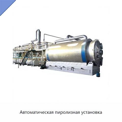 Автоматическая пиролизная установка