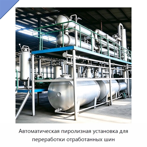 Автоматическая пиролизная установка для переработки отработанных шин