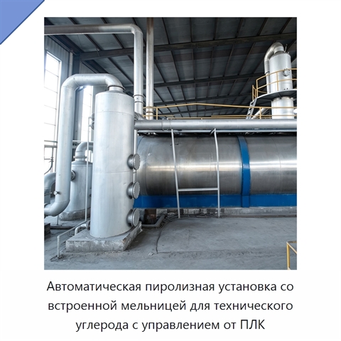 Автоматическая пиролизная установка со встроенной мельницей для технического углерода с управлением от ПЛК