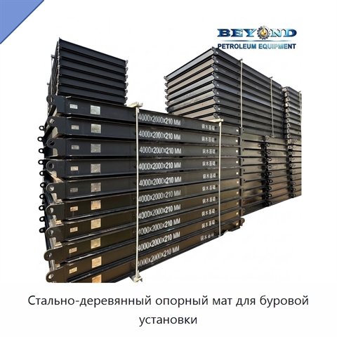 Стально-деревянный опорный мат для буровой установки