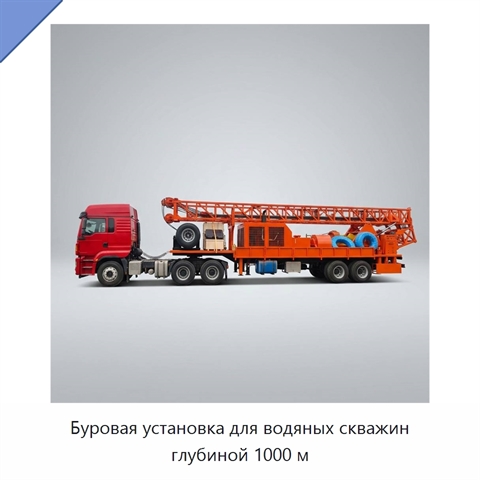 Буровая установка для водяных скважин глубиной 1000 м