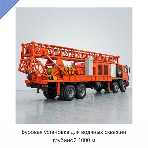 Буровая установка для водяных скважин глубиной 1000 м