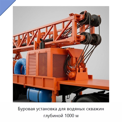 Буровая установка для водяных скважин глубиной 1000 м
