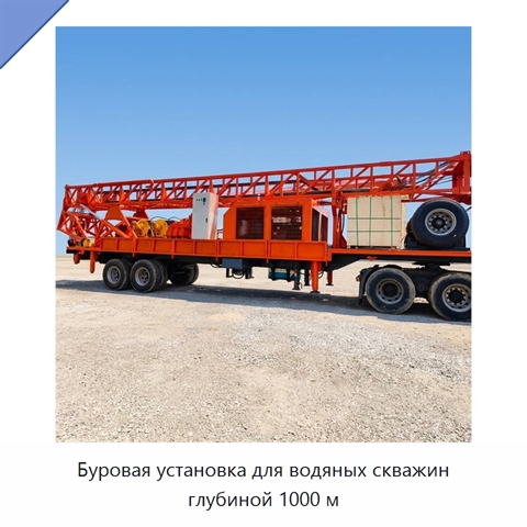Буровая установка для водяных скважин глубиной 1000 м