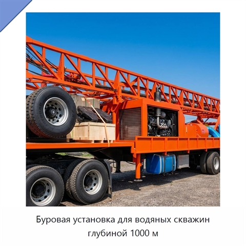 Буровая установка для водяных скважин глубиной 1000 м