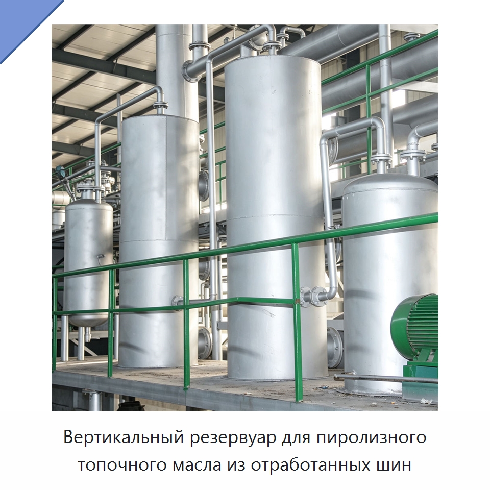Вертикальный резервуар для пиролизного топочного масла из отработанных шин — Оборудование для переработки резины