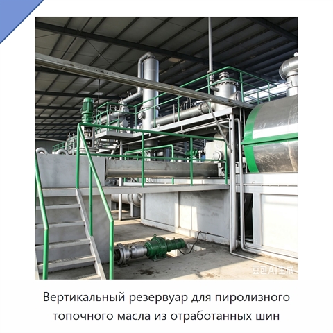Вертикальный резервуар для пиролизного топочного масла из отработанных шин