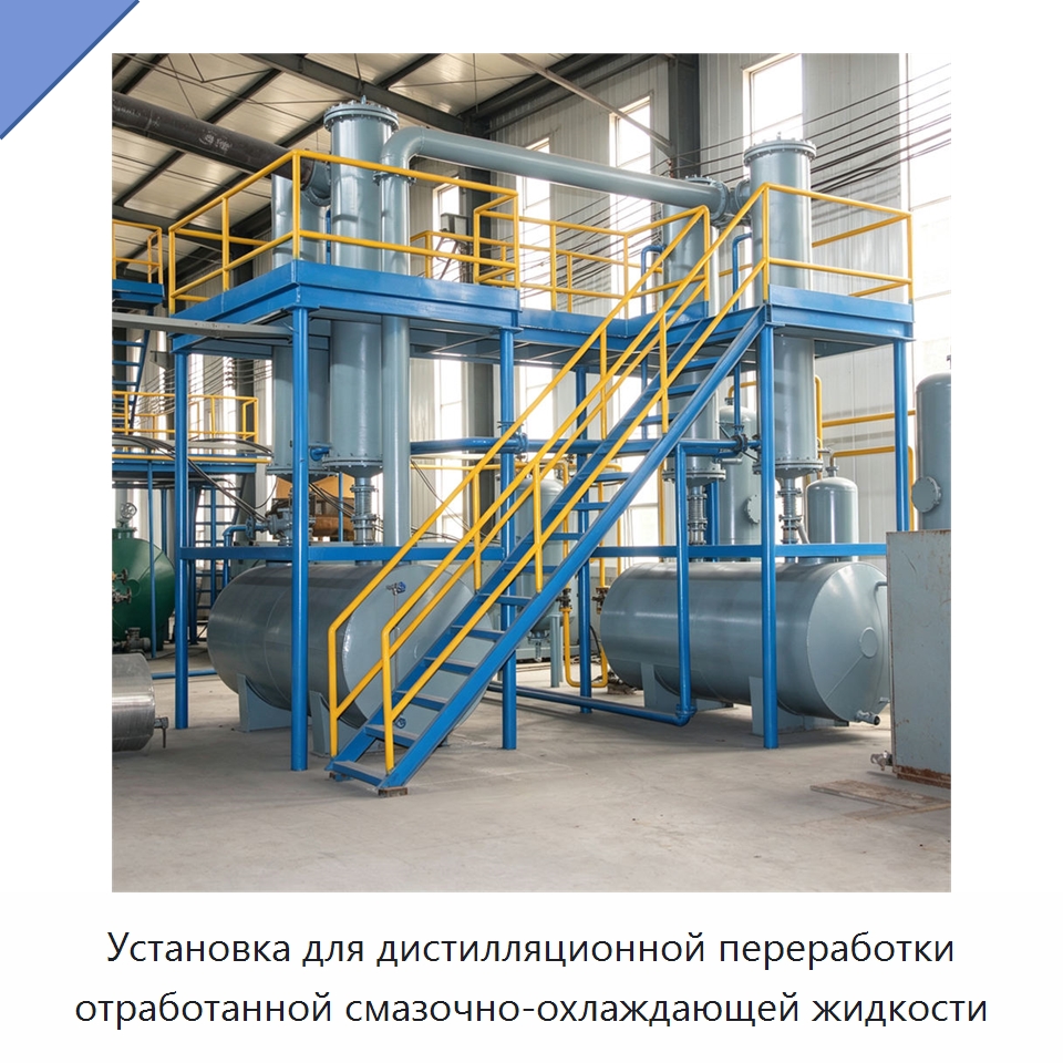 Установка для дистилляционной переработки отработанной смазочно-охлаждающей жидкости — Фильтрационное оборудование