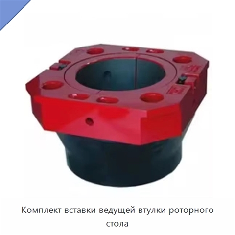 Комплект вставки ведущей втулки роторного стола