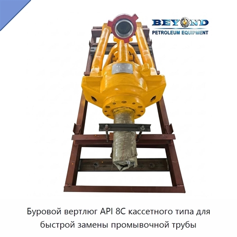 Буровой вертлюг API 8C кассетного типа для быстрой замены промывочной трубы