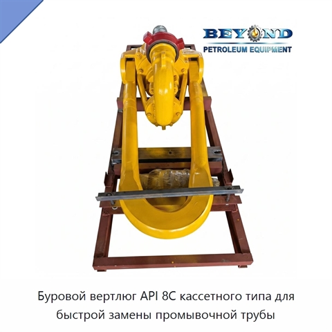Буровой вертлюг API 8C кассетного типа для быстрой замены промывочной трубы