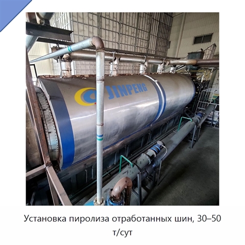 Установка пиролиза отработанных шин, 30–50 т/сут