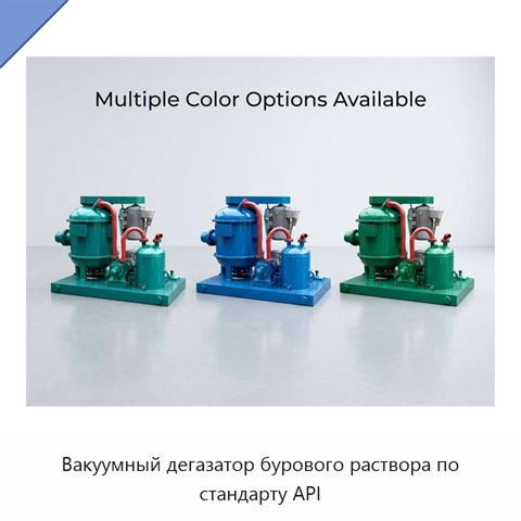 Вакуумный дегазатор бурового раствора по стандарту API
