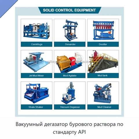 Вакуумный дегазатор бурового раствора по стандарту API