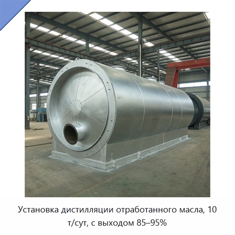 Установка дистилляции отработанного масла, 10 т/сут, с выходом 85–95%