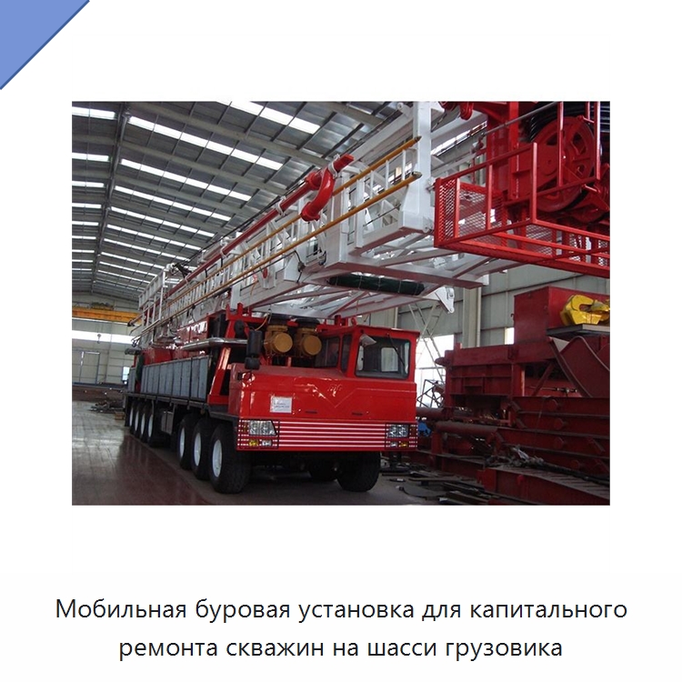 Мобильная буровая установка для капитального ремонта скважин на шасси грузовика — Нефтепромысловое оборудование