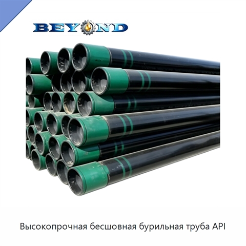 Высокопрочная бесшовная бурильная труба API