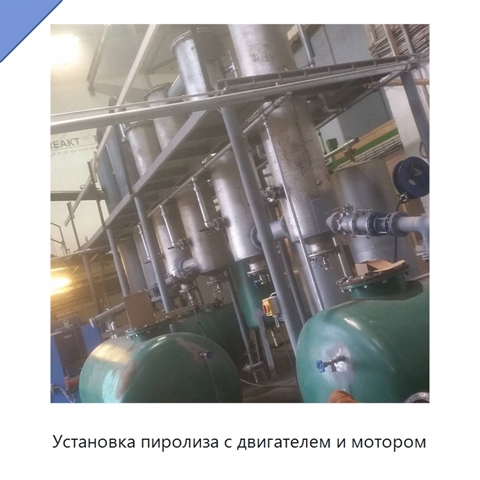 Установка пиролиза с двигателем и мотором