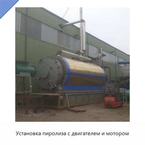 Установка пиролиза с двигателем и мотором