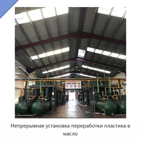 Непрерывная установка переработки пластика в масло