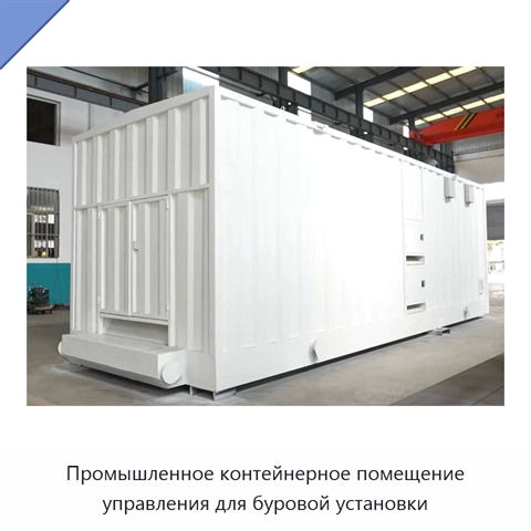 Промышленное контейнерное помещение управления для буровой установки