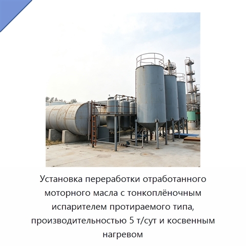 Установка переработки отработанного моторного масла с тонкоплёночным испарителем протираемого типа, производительностью 5 т/сут и косвенным нагревом
