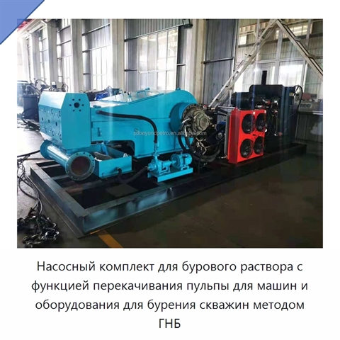 Насосный комплект для бурового раствора с функцией перекачивания пульпы для машин и оборудования для бурения скважин методом ГНБ