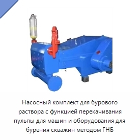Насосный комплект для бурового раствора с функцией перекачивания пульпы для машин и оборудования для бурения скважин методом ГНБ