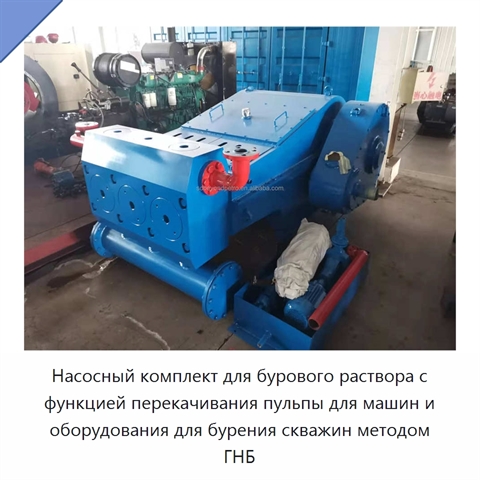 Насосный комплект для бурового раствора с функцией перекачивания пульпы для машин и оборудования для бурения скважин методом ГНБ