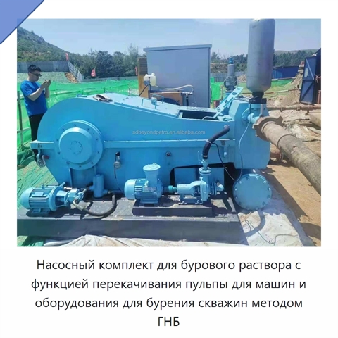 Насосный комплект для бурового раствора с функцией перекачивания пульпы для машин и оборудования для бурения скважин методом ГНБ